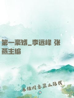 第一豪婿